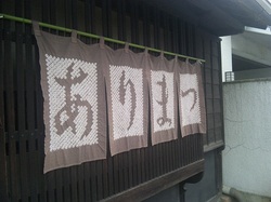 10060707_有松絞り・のれん.jpg